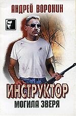 Инструктор. Могила зверя