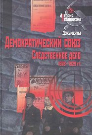 Демократический союз. Следственное дело. 1928-1929 гг.: сб. док.
