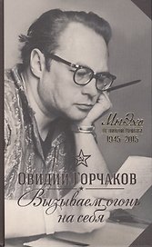 Вызываем огонь на себя. Лебединая песня