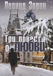 Три повести