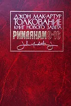 Толкование книг Нового Завета: Римлянам 9-16 главы