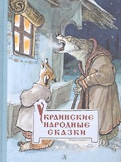 Украинские народные сказки