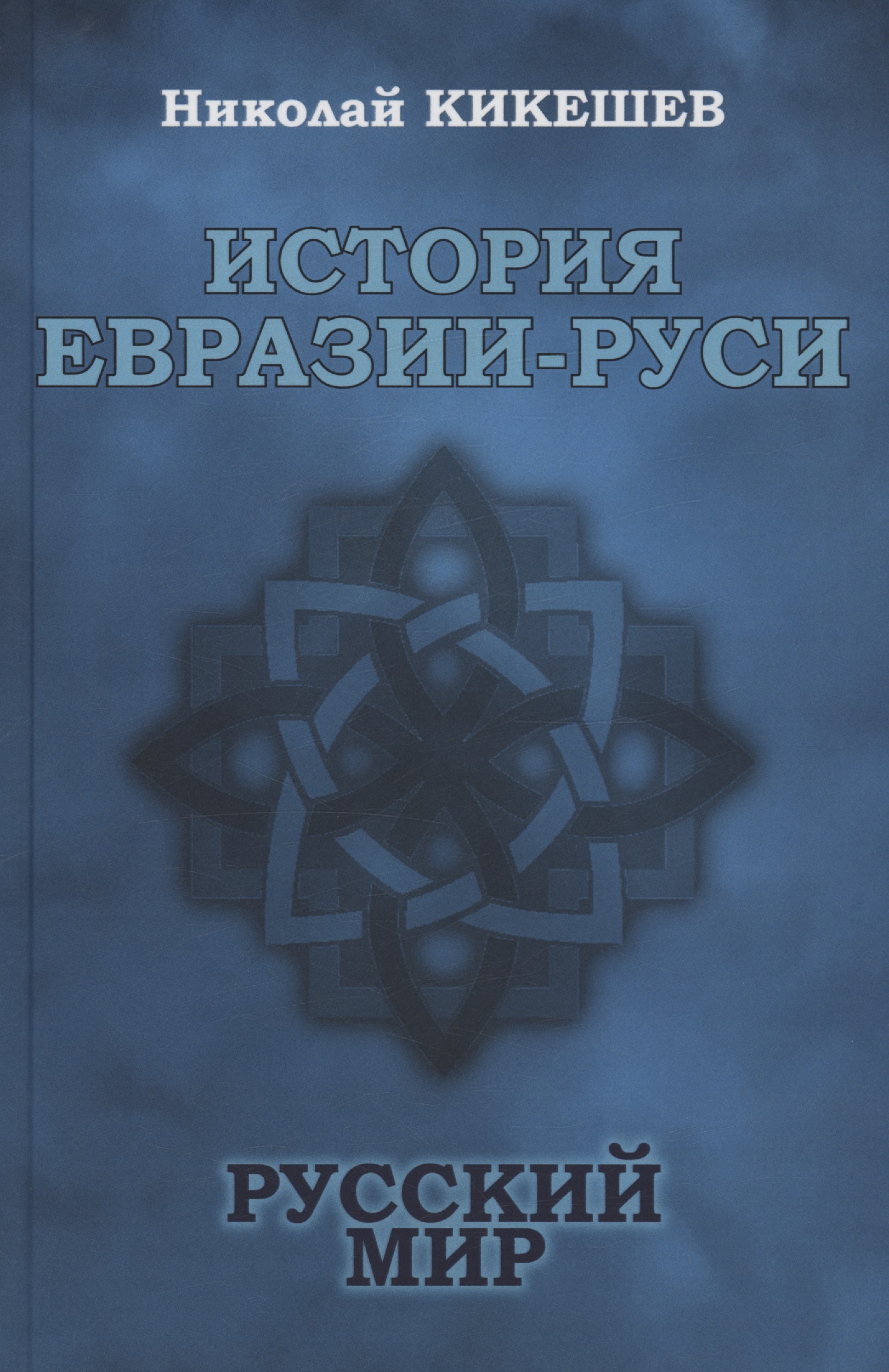 Обложка книги «История Евразии-Руси. Русский мир»