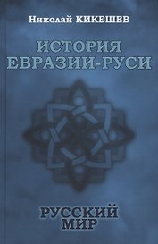 История Евразии-Руси. Русский мир