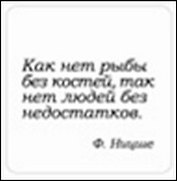 Сувенир, Магнит Как нет рыбы без костей так нет … (Nota Bene) (NB2012-050)
