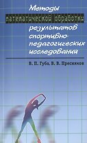 Методы математической обработки результатов спортивно-педагогических исследований: учебно-методическое пособие