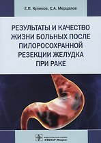 Результаты и качество жизни больных после пилоросохранной резекции желудка при раке