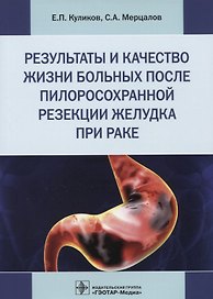 Результаты и качество жизни больных после пилоросохранной резекции желудка при раке
