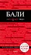 Бали: путеводитель + карта