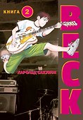 Бек. Книга 2 (BECK. Восточная Ударная Группа / BECK: Mongolian Chop Squad). Манга - 0