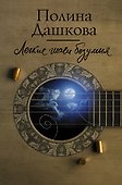 Легкие шаги безумия - 0
