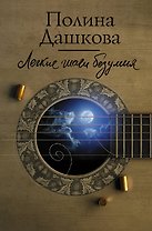 Легкие шаги безумия
