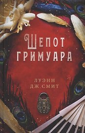 Шепот гримуара