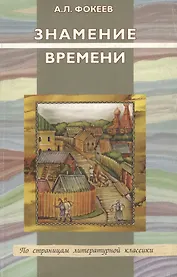Знамение времени. Проза 19 века