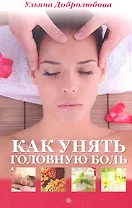 Как унять головную боль