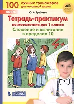 Тетрадь-практикум по математике для 1 класса. Сложение и вычитание в пределах 10. ФГОС НОО