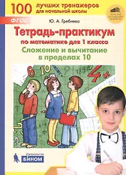 Тетрадь-практикум по математике для 1 класса. Сложение и вычитание в пределах 10. ФГОС НОО