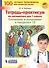 Тетрадь-практикум по математике для 1 класса. Сложение и вычитание в пределах 10. ФГОС НОО - 0