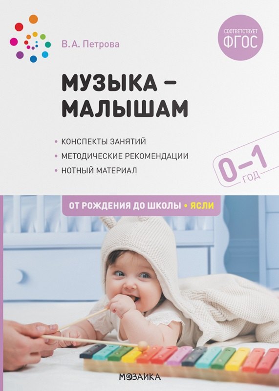 

Музыка-малышам. Методическое пособие для работы с детьми первого года жизни. 0-1 год