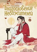 Благословение небожителей. Том 6 (Heaven Official's Blessing / Tian Guan Cifu). Дунхуа - 0