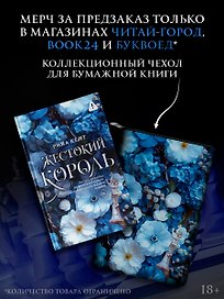Комплект: Жестокий король + чехол