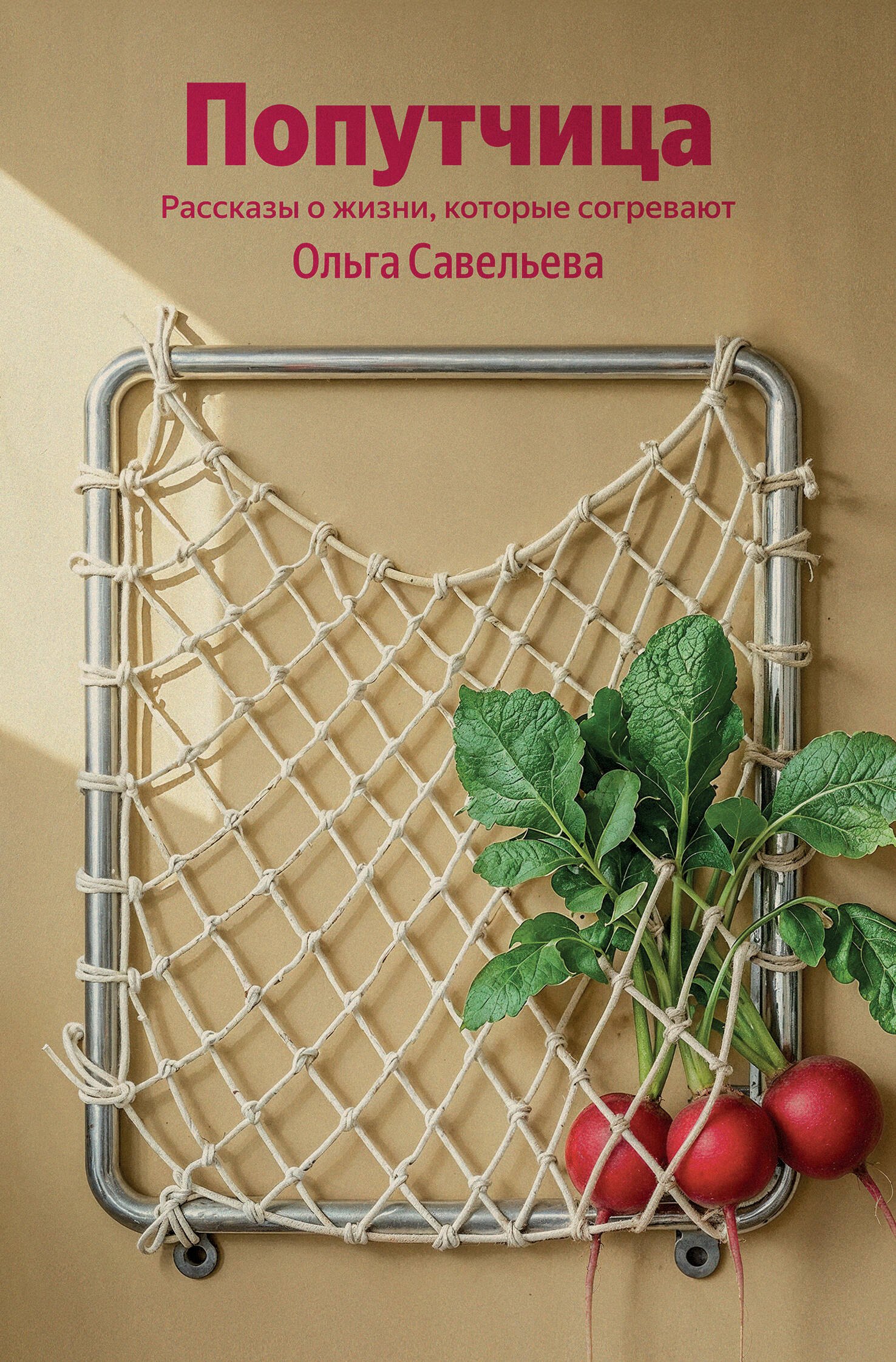 

Попутчица. Рассказы о жизни, которые согревают (100 обложек)