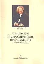 Маленькие полифонические произведения для фортепиано (м) Бах