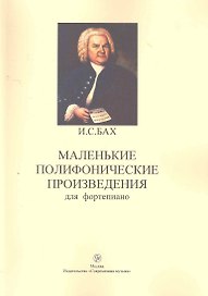 Маленькие полифонические произведения для фортепиано (м) Бах