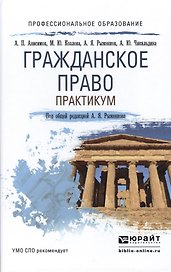 Гражданское право. Практикум. Учебное пособие для СПО