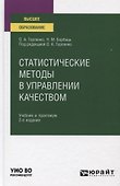 Статистические методы в управлении качеством. Учебник и практикум для вузов - 0