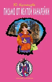 Письмо от желтой канарейки: повесть