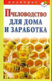 Подворье.Пчеловодство д/домазаработка