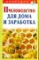 Подворье.Пчеловодство д/домазаработка - 0