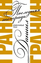 Последняя тетрадь