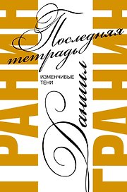 Последняя тетрадь