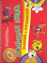 Большая книга заданий и упражнений.