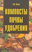 Компосты. Почвы. Удобрения