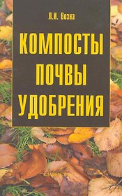 Компосты. Почвы. Удобрения