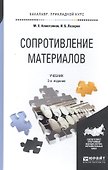 Сопротивление материалов: учебник для бакалавров:  2-е изд. пер. и доп. - 0
