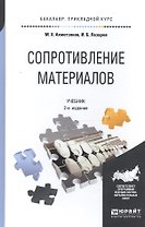 Сопротивление материалов: учебник для бакалавров:  2-е изд. пер. и доп.