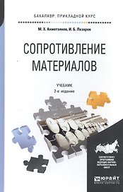 Сопротивление материалов: учебник для бакалавров:  2-е изд. пер. и доп.