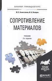 Сопротивление материалов: учебник для бакалавров:  2-е изд. пер. и доп.
