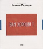 Комар и Меламид. Сокрушители канонов - 0