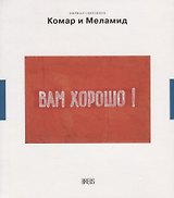 Комар и Меламид. Сокрушители канонов