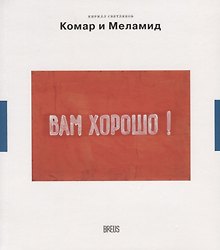 Комар и Меламид. Сокрушители канонов