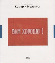 Комар и Меламид. Сокрушители канонов