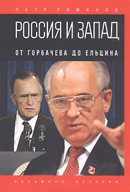 Россия и Запад. От Горбачева до Ельцина