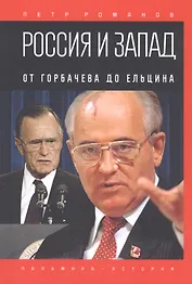 Россия и Запад. От Горбачева до Ельцина