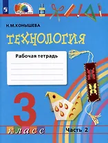 Технология. 3 класс. Рабочая тетрадь. В двух частях. Часть 2