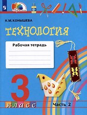 Технология. 3 класс. Рабочая тетрадь. В двух частях. Часть 2